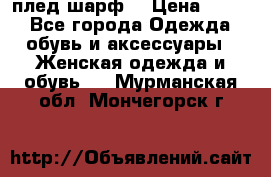 плед шарф  › Цена ­ 833 - Все города Одежда, обувь и аксессуары » Женская одежда и обувь   . Мурманская обл.,Мончегорск г.